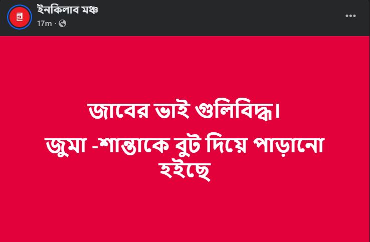 ইনকিলাব মঞ্চের ফেসবুক পোস্ট।