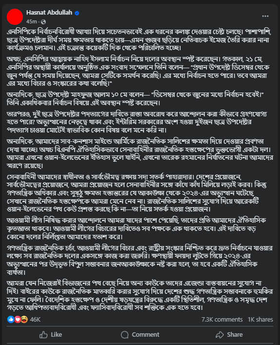 হাসনাত আব্দুল্লাহর পোস্ট।