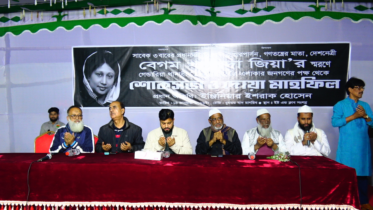 খালেদা জিয়ার রুহের মাগফিরাত কামনায় দোয়া।