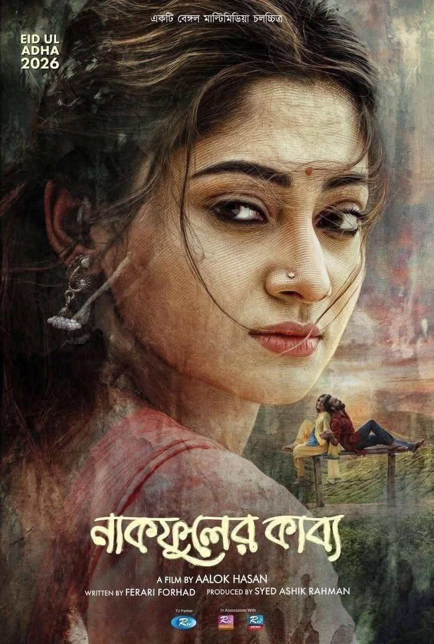 &lsquo;নাকফুলের কাব্য&rsquo; সিনেমার পোস্টার।