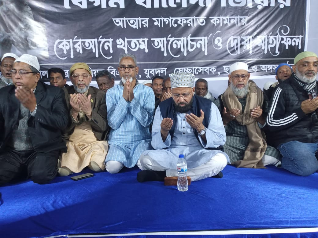 বিএনপির প্রয়াত চেয়ারপার্সন বেগম খালেদা জিয়ার আত্মার মাগফেরাত কামনায় কোরআনে খতম আলোচনা ও দোয়া মাহফিল।