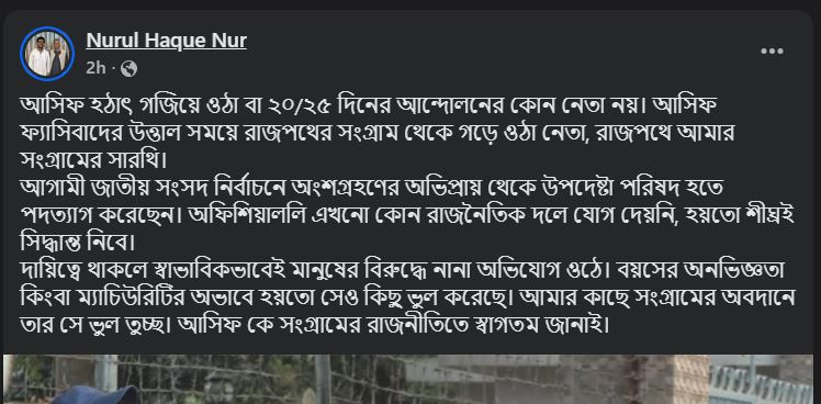 নুরের ফেসবুক পোস্ট।