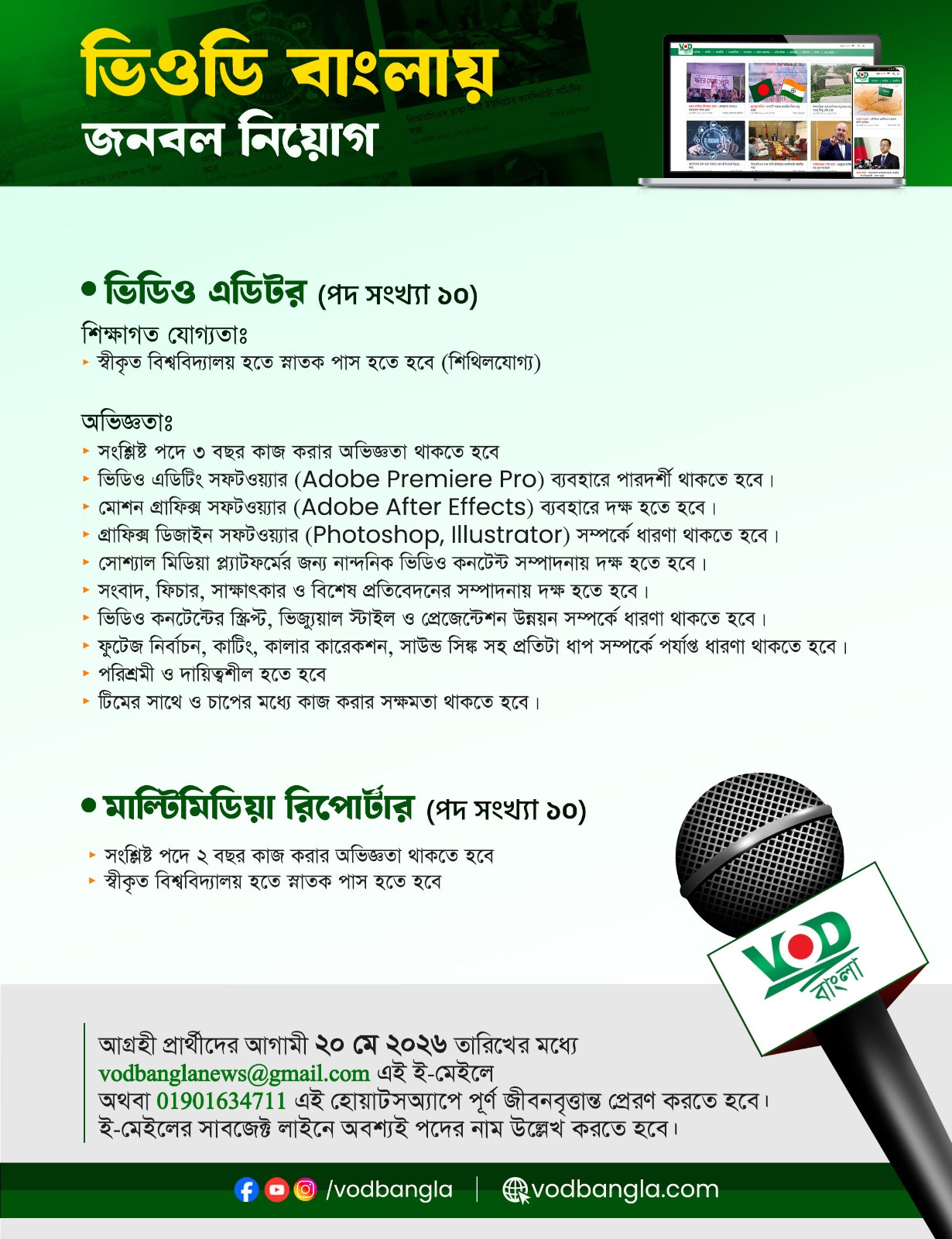 ভিওডি বাংলা&rsquo;র নিয়োগ বিজ্ঞপ্তি।