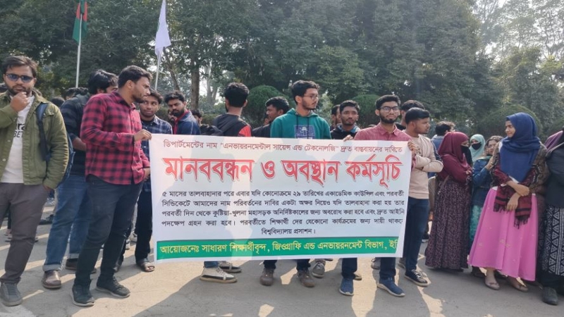 জিওগ্রাফি অ্যান্ড এনভায়রমেন্ট বিভাগের নাম পরিবর্তনের দাবিতে মানববন্ধন