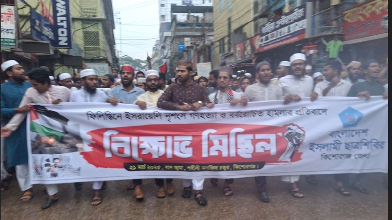 কিশোরগঞ্জে ছাত্রশিবিরের বিক্ষোভ