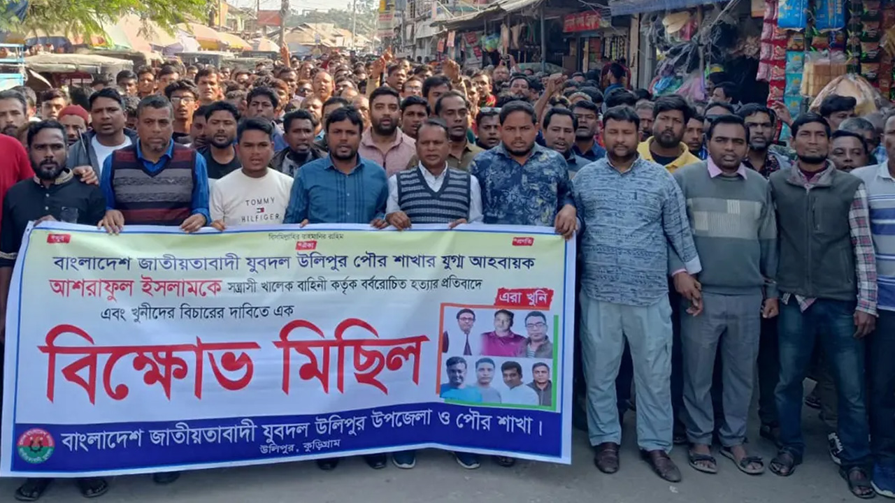 কুড়িগ্রামে যুবদল নেতাকে হত্যা বিচারের দাবীতে বিক্ষোভ