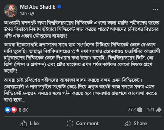 নীতিনির্ধারণী ফোরাম সিন্ডিকেটকে ভেঙে পুনর্গঠনের দাবি : ঢাবি ছাত্রশিবির সভাপতি