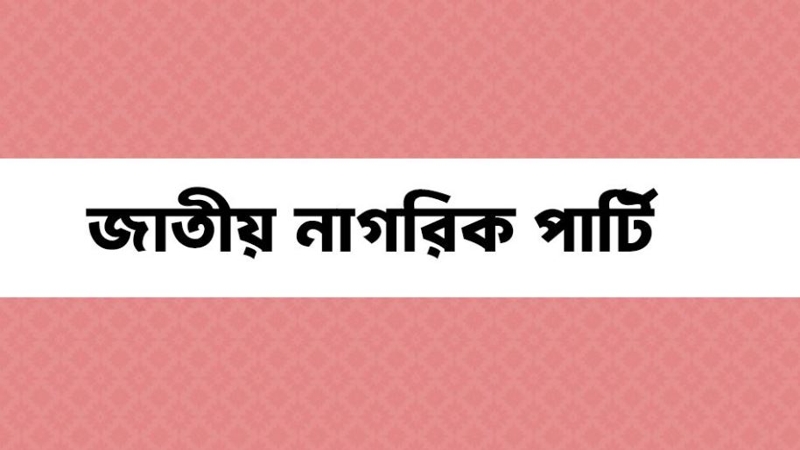 ছাত্রদের নতুন রাজনৈতিক দল ‘জাতীয় নাগরিক পার্টি’