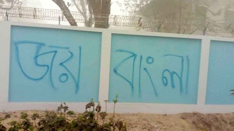 পঞ্চগড়ে দেয়ালে দেয়ালে ‘জয় বাংলা’ লেখা