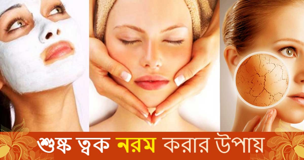 শীতে ত্বক কোমল রাখতে ঘরোয়া পদ্ধতি
