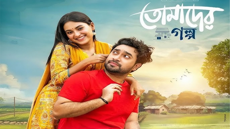 ইউটিউব ট্রেন্ডিংয়ে শীর্ষে নাটক ‘তোমাদের গল্প’