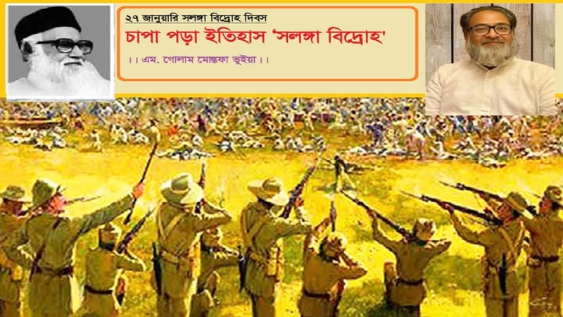 চাপা পড়া ইতিহাস ‘সলঙ্গা বিদ্রোহ'