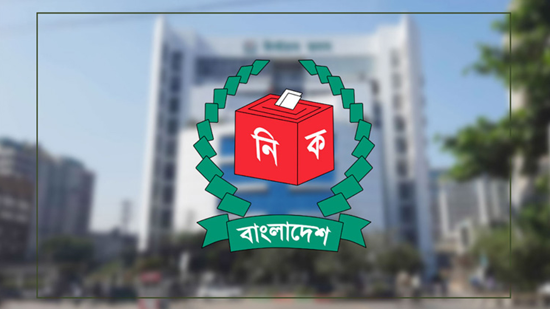 ভোটার হওয়ার আহ্বান ইসির