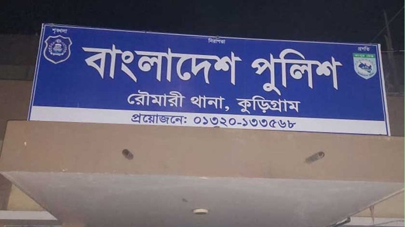 কুড়িগ্রামে পরকীয়ার অ‌ভি‌যোগে পু‌লিশ সদস্য প্রত্যাহার
