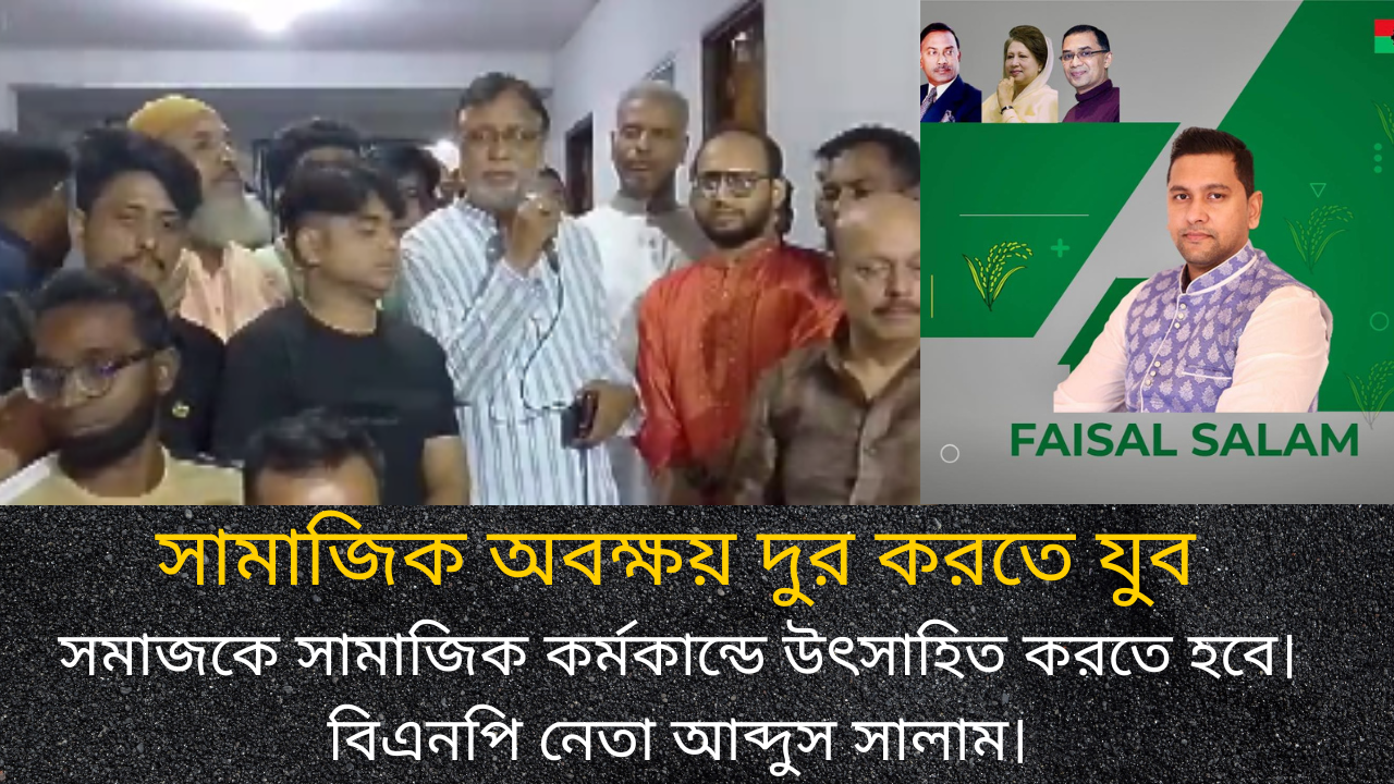 সামাজিক অবক্ষয় দুর করতে যুবকদের সামাজিক কর্মকান্ডে উৎসাহিত করতে হবে: বিএনপি নেতা আব্দুস সালাম