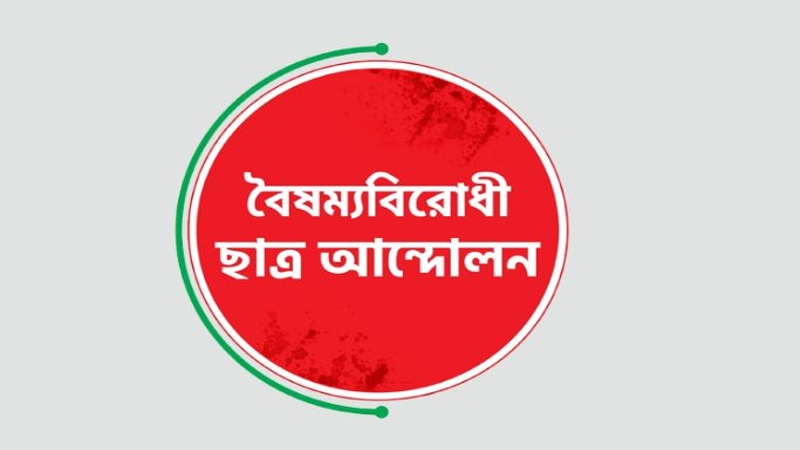 বৈষম্যবিরোধী ছাত্র আন্দোলনের নতুন কর্মসূচি