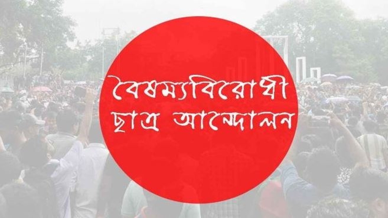 নতুন দুই কমিটি গঠন করেছে বৈষম্যবিরোধী ছাত্র আন্দোলন
