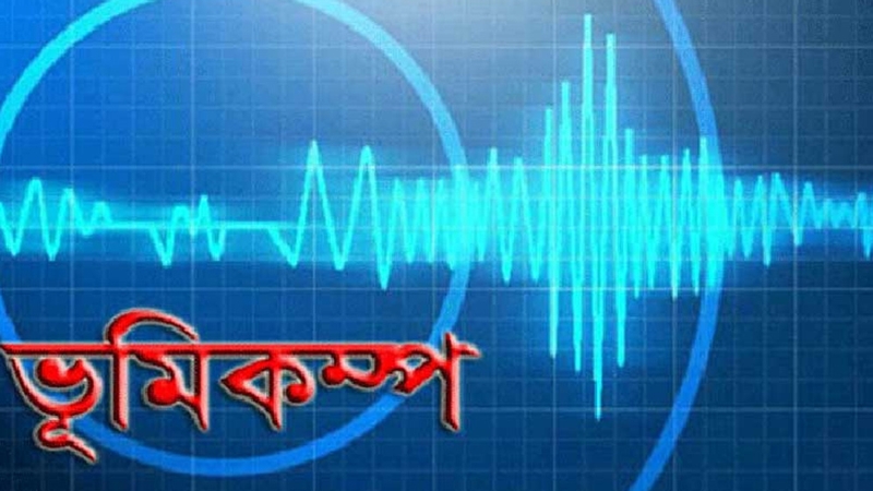 ১০ দিনে ৪ বার ভূমিকম্পে কাঁপল বাংলাদেশ
