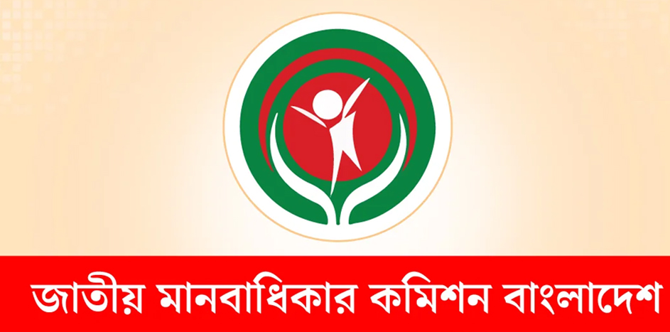 মানবাধিকার কমিশন আইন-২০০৯ সংশোধনের প্রস্তাব
