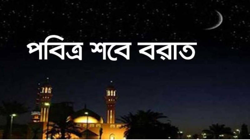 পবিত্র শবে বরাত শুক্রবার