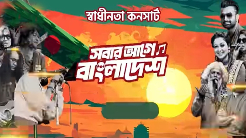 এক দিন পেছালো ‘স্বাধীনতা কনসার্ট’