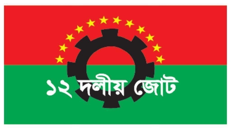 নজরুল ইসলামের স্ত্রীর মৃত্যুতে ১২ দলীয় জোটের শোক প্রকাশ