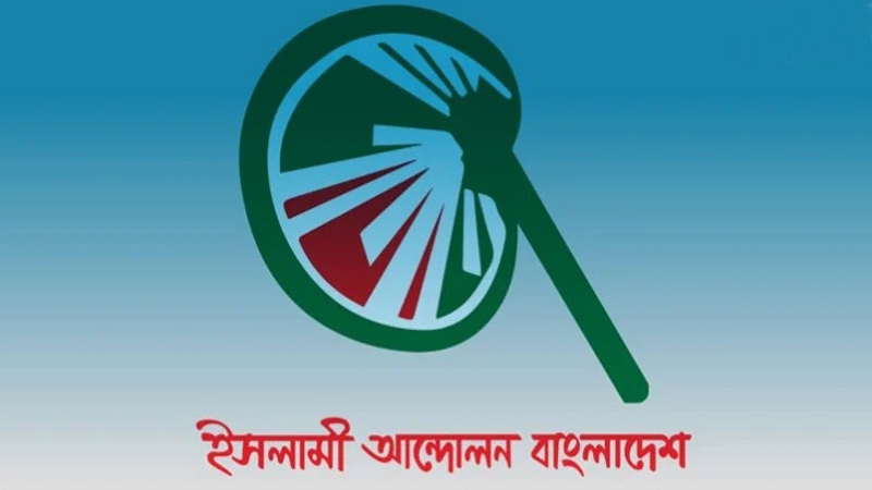 ইসলামী আন্দোলনের প্রার্থী বাছাই শুরু
