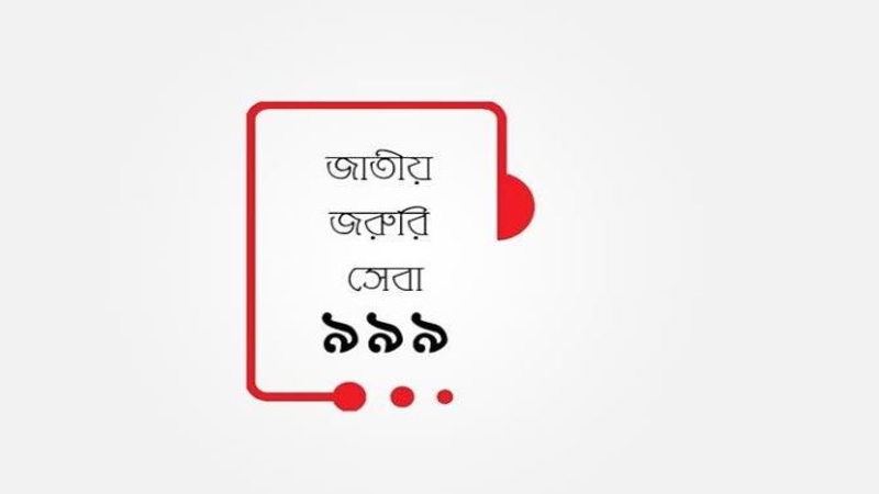 ৯৯৯-এ ইংরেজিতেও পাওয়া যাবে সেবা