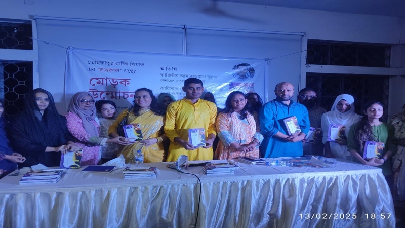 'দাহকাল' উপন্যাস এর মোড়ক উন্মোচন করেন: ব্যারিস্টার ফুয়াদ