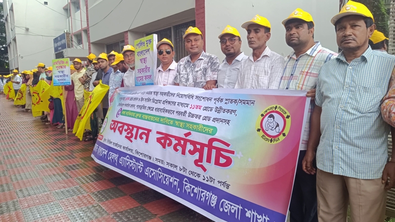 কিশোরগঞ্জে ৬ দফা দাবিতে স্বাস্থ্য সহকারীদের অবস্থান কর্মসূচি