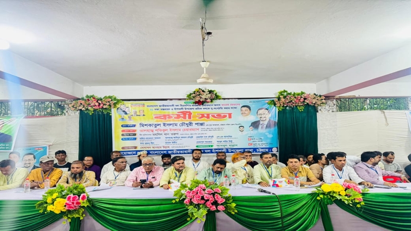 বাঁশখালীতে শ্রমিক দলের কর্মী সভা অনুষ্ঠিত