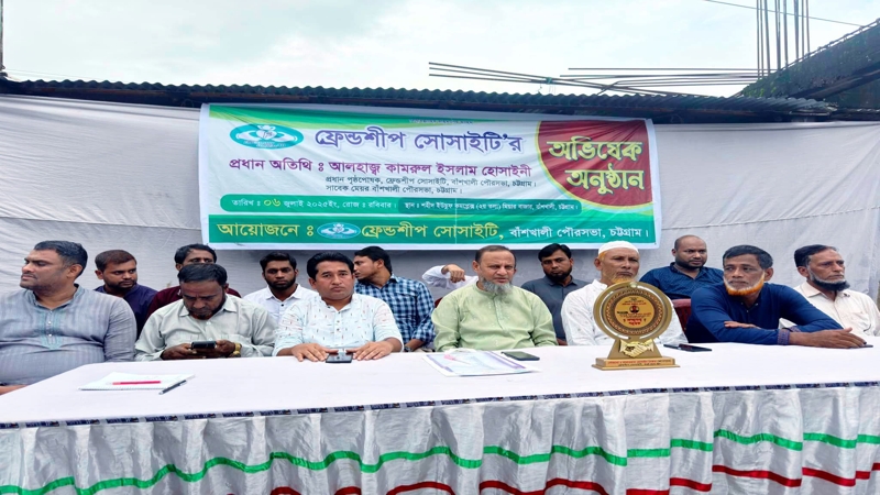 বাঁশখালীতে ফ্রেন্ডশিপ সোসাইটির অভিষেক অনুষ্ঠান অনুষ্ঠিত