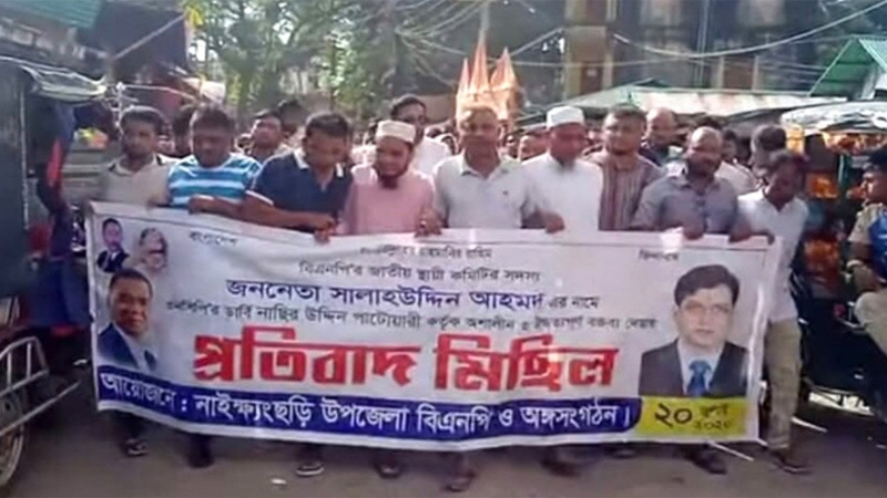 এনসিপির নাসিরউদ্দিন পাটোয়ারী বক্তব্যের প্রতিবাদে নাইক্ষ্যংছড়ি বিএনপির বিক্ষোভ