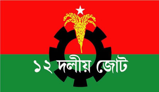 জাতীয় ঐক্য ও সংলাপের আহ্বান ১২ দলীয় জোটের