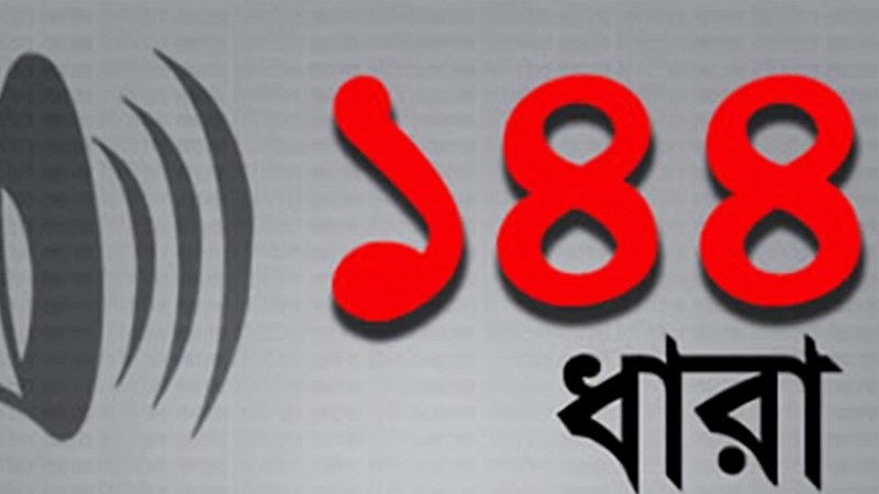 সুনামগঞ্জে ১৪৪ ধারা জারি