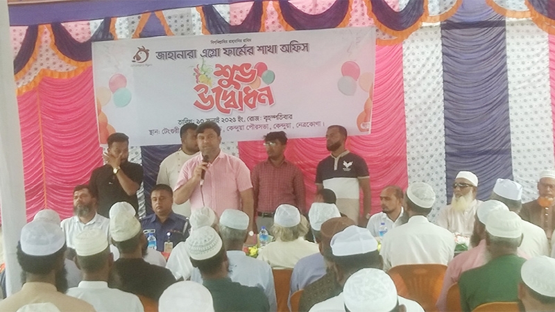 কেন্দুয়ায় জাহানারা এগ্রো ফার্মের দ্বিতীয় শাখার শুভ উদ্বোধন