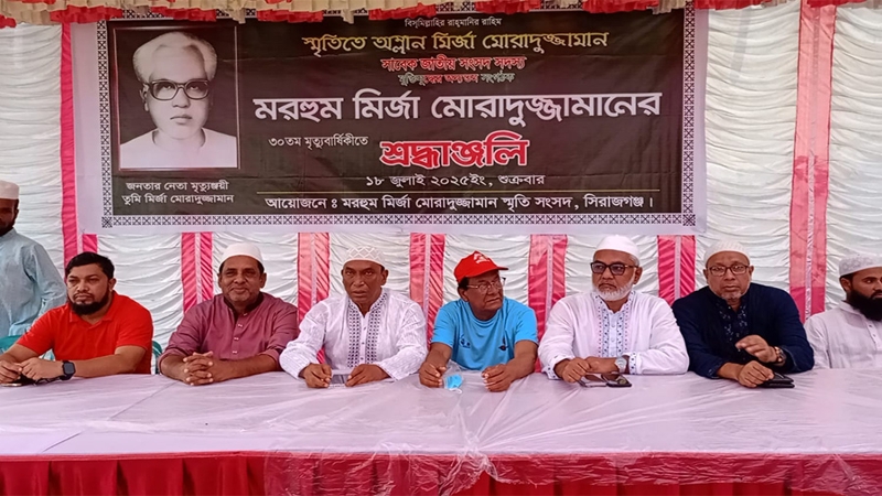 মির্জা মোরাদুজ্জামান এর ৩০ তম মৃত্যুবার্ষিকী পালিত 