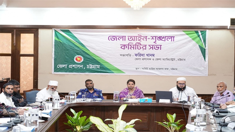 চট্টগ্রাম জেলা আইন-শৃঙ্খলা কমিটির সভা অনুষ্ঠিত