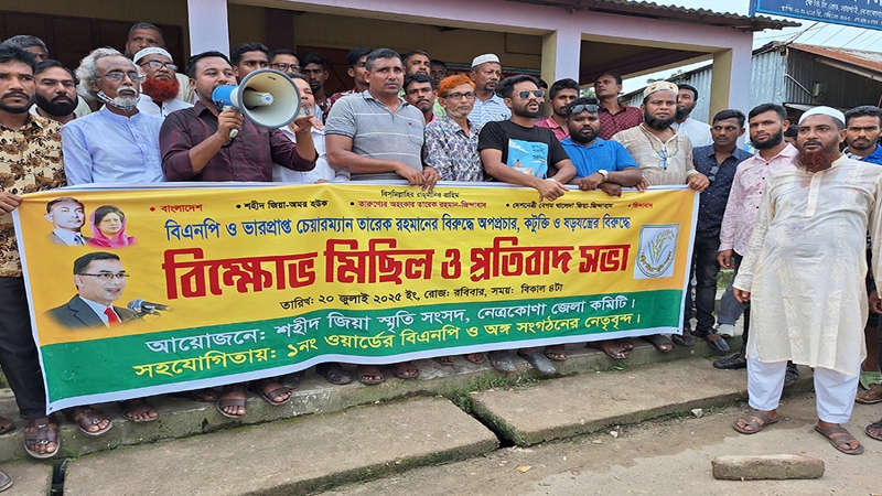 নেত্রকোণায় শহীদ জিয়া স্মৃতি সংসদের  বিক্ষোভ কর্মসূচি