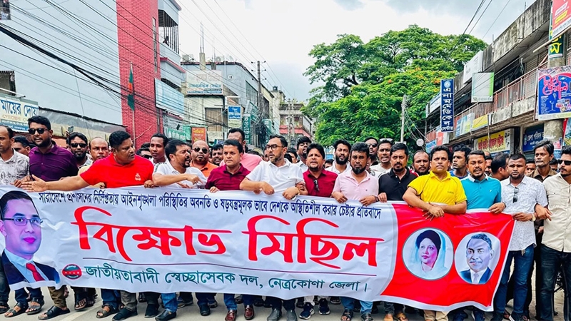 দেশকে অস্থিতিশীল করার চেষ্টার প্রতিবাদে স্বেচ্ছাসেবক দলের বিক্ষোভ মিছিল