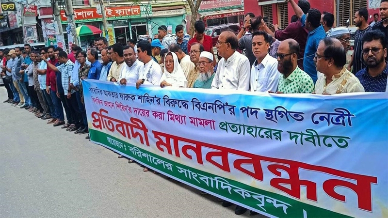 বরিশালে সাংবাদিকের বিরুদ্ধে মামলা প্রত্যাহারের দাবীতে মানববন্ধন