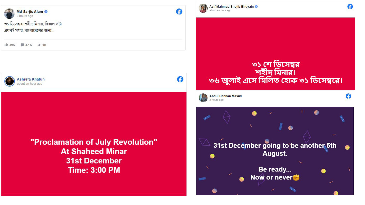 ৩১ ডিসেম্বর সমন্বয়কদের জুলাই বিপ্লব ঘোষণা