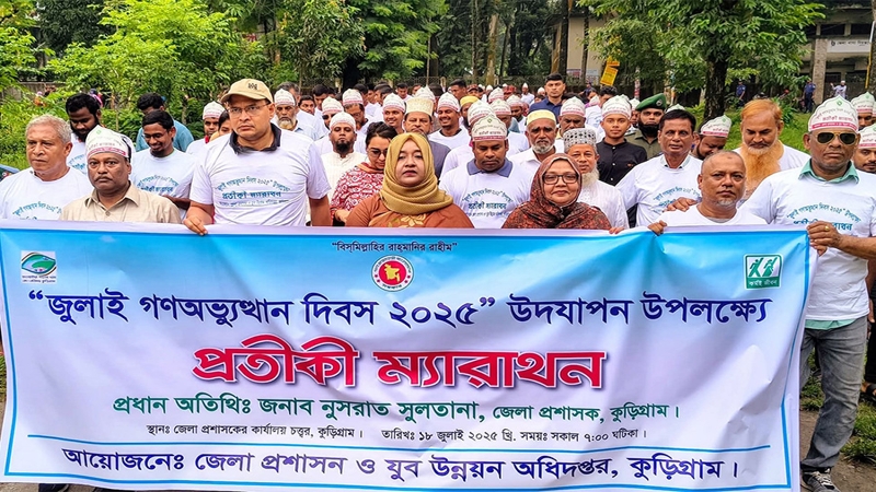 "জুলাই গণঅভ্যুত্থান দিবস" উপলক্ষে কুড়িগ্রামে প্রতীকী ম্যারাথন