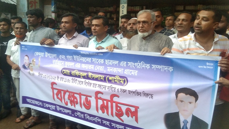 নিখোঁজ যুবদল নেতা শামীমের সন্ধানে কেন্দুয়ায় মানববন্ধন