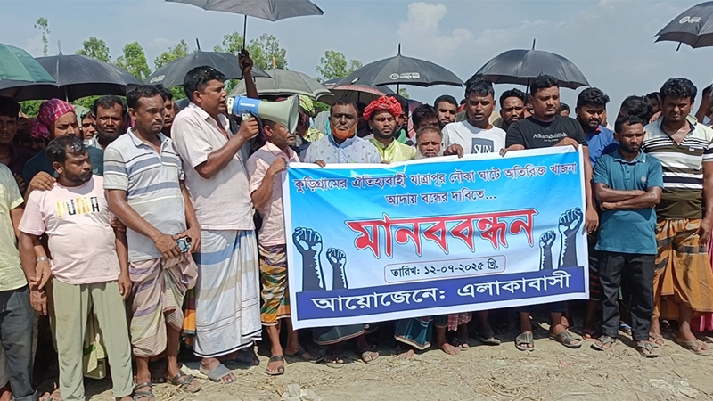 নৌকা ঘাটে অতিরিক্ত খাজনা আদায় বন্ধের দাবীতে মানববন্ধন
