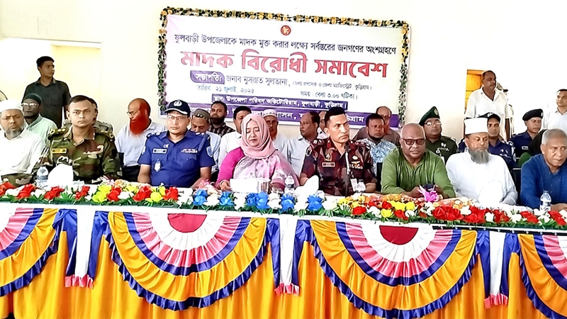 ফুলবাড়ীতে মাদক বিরোধী রেলি ও সমাবেশ অনুষ্ঠিত