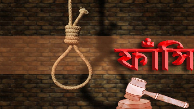 যৌতুকের দাবিতে স্ত্রীকে হত্যার দায়ে স্বামীর মৃত্যুদণ্ড
