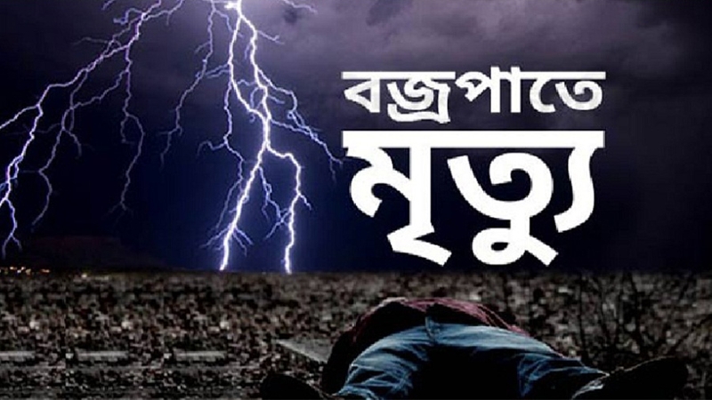 মাদারীপুরে বজ্রপাতে যুবকের মৃত্যু