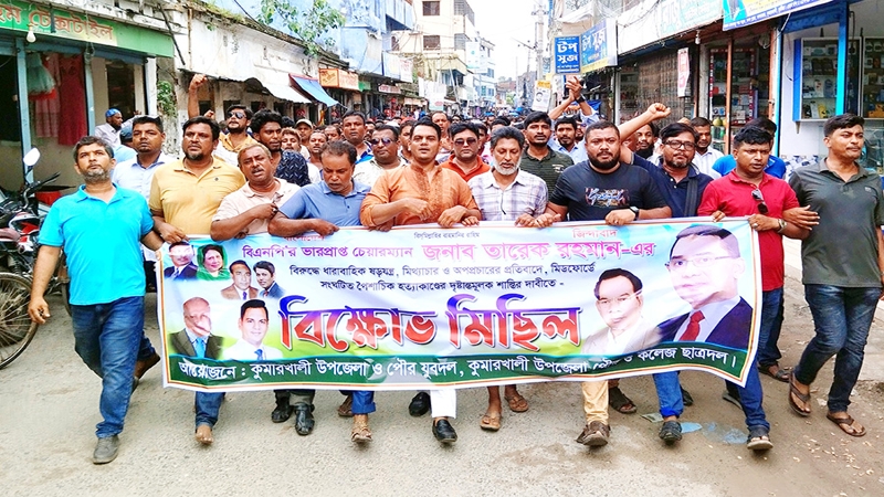 কুমারখালীতে তারেক রহমানের বিরুদ্ধে মিথ্যাচারের প্রতিবাদে বিক্ষোভ