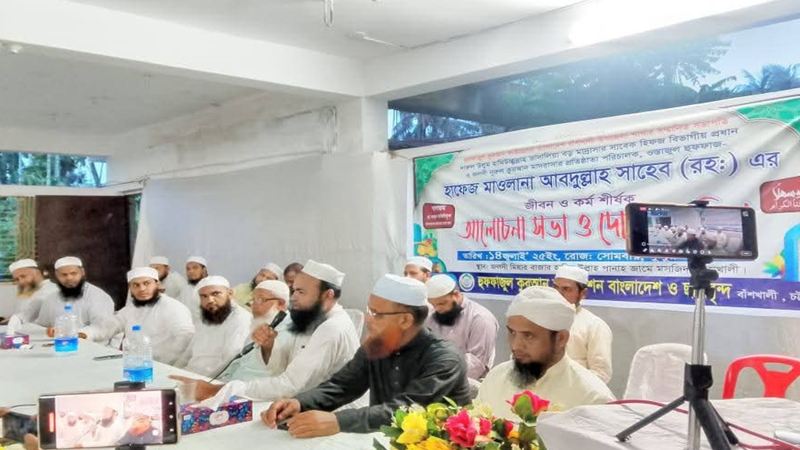 হাফেজ মাওলানা আবদুল্লাহ সাহেব (রহ:) এর আলোচনা সভা অনুষ্ঠিত 